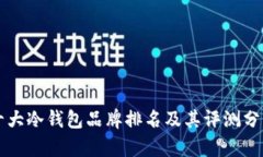 十大冷钱包品牌排名及其评测分析