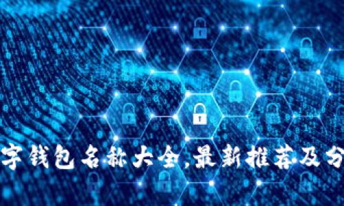 数字钱包名称大全，最新推荐及分析