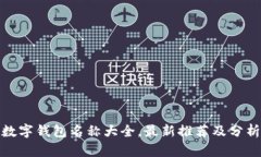 数字钱包名称大全，最新推荐及分析