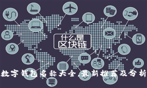 数字钱包名称大全，最新推荐及分析