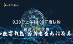 揭秘隐秘数字钱包：为何追查无门及其背后真相