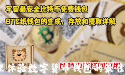 
在哪里体验数字货币钱包的最佳选项？
