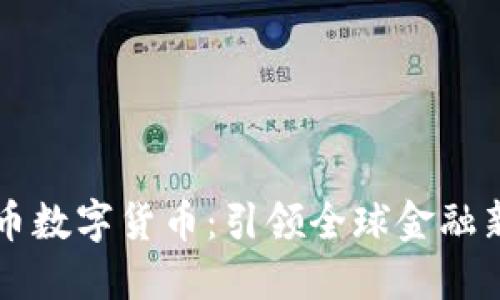 五行币数字货币：引领全球金融新纪元