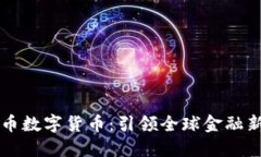 五行币数字货币：引领全球金融新纪元