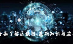 全面了解区块链：基础知识与应用