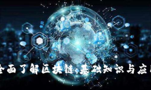 全面了解区块链：基础知识与应用