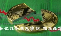 如何选择和记住冷钱包密钥，确保数字资产安全