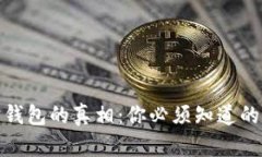 数字货币理财钱包的真相：你必须知道的五个核