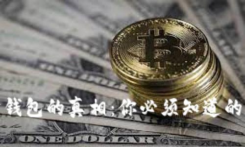 数字货币理财钱包的真相：你必须知道的五个核心问题