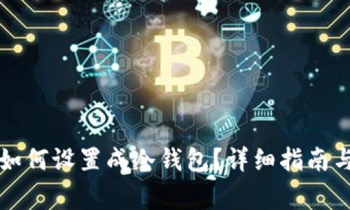蓝牙耳机如何设置成冷钱包?详细指南与注意事项