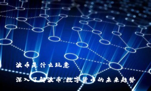 波币是什么玩意

深入了解波币：数字货币的未来趋势