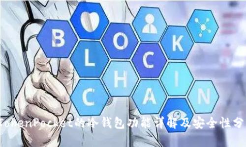 TokenPocket的冷钱包功能详解及安全性分析