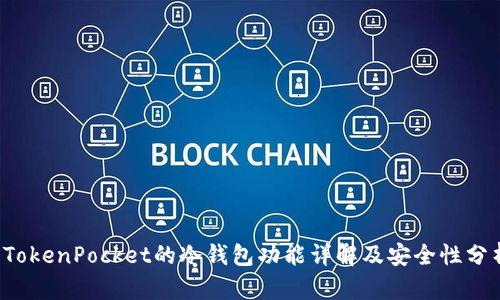 TokenPocket的冷钱包功能详解及安全性分析