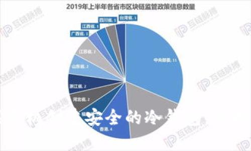 如何利用苹果手机创建安全的冷钱包,保护你的数字资产