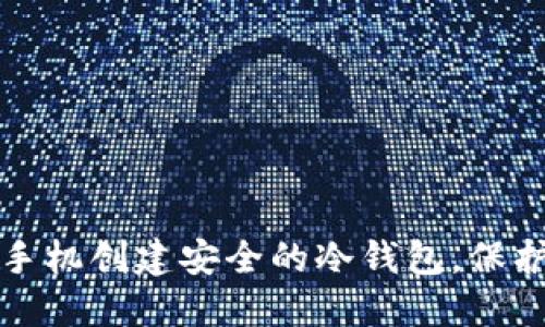 如何利用苹果手机创建安全的冷钱包,保护你的数字资产