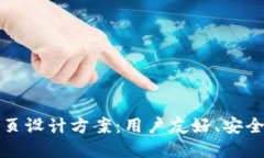创新区块链钱包网页设计方案：用户友好、安全