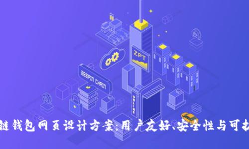 创新区块链钱包网页设计方案：用户友好、安全性与可扩展性并重