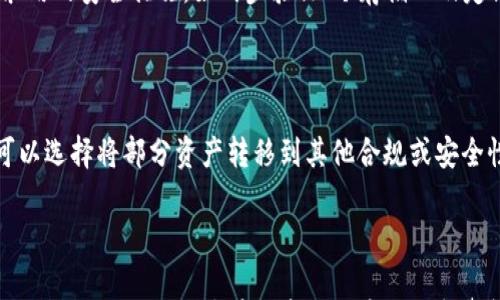 

是否真的有报道称OK交易所被国家收编？

关键词

OK交易所, 国家收编, 加密货币

---

引言

近年来，加密货币的快速发展吸引了全球投资者的目光。在这股浪潮中，OK交易所作为一家知名的数字资产交易平台，凭借其广泛的交易对和友好的用户体验，获得了大量用户的认可。然而，随着各国政府对加密货币的监管日益严格，各类关于交易所的传闻也不断出现，其中包括有关OK交易所被国家收编的传闻。那么，这种说法是否真实？本文将为您详尽解读。

OK交易所的背景

OK交易所成立于2014年，是最早的一批加密货币交易平台之一。自创立以来，其不断推出新功能，支持多种数字资产交易，并致力于为用户提供安全、高效的交易环境。此外，OK交易所也积极参与全球区块链社区的发展，与众多项目、开发者保持紧密的合作关系。在持续的发展过程中，OK交易所逐渐成为全球用户信赖的平台之一。

国家对加密货币的监管

随着加密货币的普及，越来越多的国家意识到其可能带来的风险和机遇。许多国家出台了相关法规，对数字货币交易平台进行监管。一方面，监管可以有效防止洗钱、诈骗等违法行为；另一方面，合规经营也能为交易所提供更大的发展空间。因此，各国的监管力度和政策导向直接影响到交易所的发展现状。然而，不同国家的监管措施差异巨大，这为全球用户带来了一定的混乱。

关于OK交易所收编的传闻

最近，网上关于“OK交易所被国家收编”的传闻引起了用户的广泛关注。这种信息的来源可能有多个方面，包括社交媒体、社区论坛及行业分析报道。在分析这则传闻之前，我们需要弄清楚几个关键点：这是否有事实依据？传闻的产生是由于哪些原因？其影响又如何？

传闻的真实性分析

首先，关于OK交易所被国家收编的传闻，截至目前，并没有可靠的证据或官方确认。一般情况下，交易所被收编的情况一般伴随着官方公告或监管文件的发布。而现阶段，OK交易所的营运依然在其原有的经营模式下进行，并未有明显的变化。此时，许多传闻背景可能是由于市场对政策的不确定性而产生的臆测。

市场情绪的影响

其次，需要考虑的是，市场情绪在很大程度上影响着用户的信心。传闻的产生常常与整体市场环境的变化相挂钩，例如市场的恐慌情绪可能让用户对交易所的安全性产生怀疑。在这种情况下，即使传闻没有确凿的事实依据，也会影响用户的投资决策。由此可见，信息的透明度和市场教育显得尤为重要。

潜在影响与应对策略

对于用户而言，及时了解市场信息和交易所的动态是保障其投资安全的重要手段。在面对传闻时，用户应保持冷静，理性分析信息来源的可信度，并及时寻求官方渠道的验证。同时，了解交易所的合规性、监管政策以及市场动向，将帮助用户在纷繁复杂的信息中做出理智的投资决策。

相关问题探讨

在讨论OK交易所被国家收编的传闻时，可能还会衍生出其他相关问题，下面将对此进行逐个分析。

问题一：其他交易所是否也面临类似的监管风险？

随着加密货币市场的发展，其他交易所同样面临来自各国监管的压力。例如，某些交易所可能因未遵循当地的法规而受到处罚。用户在选择交易所时，除了关注交易费用以及用户体验外，还需了解其合规性。比如，一些交易所已经推出了KYC（了解你的客户）政策，与政府部门合作，确保透明度。了解这些措施有助于用户判断交易所的安全性和合法性，减少风险。

问题二：如果国家收编成功，OK交易所会受到怎样的影响？

假设OK交易所真的被国家收编，其运营模式很可能会受到影响。首先，交易所可能需要遵循更严格的监管要求，例如信息披露、用户身份验证等。这可能导致其为用户提供的服务范围和灵活性减少，甚至影响交易效率。此外，被收编后，它也可能失去一定的市场竞争力，从而对用户的选择产生负面影响。对于用户来说，需时刻关注交易所的最新动态，并做好相关风险评估。

问题三：国家对收编后交易所的管理会如何进行？

如果交易所被收编，国家通常会根据自身的监管框架制定相应的管理政策。这可能包括对交易所的运营、风险控制、合规性等方面的监督。这确实能在一定程度上提升用户的信任度，也能保障市场的健康发展。然而，过于严格的限制可能也会抑制创新，影响交易所的发展潜力。用户需要及时关注这些变化，以便调整自己的投资策略。

问题四：如何判断加密货币交易所的安全性？

在选择加密货币交易所时，用户应关注多个安全指标，例如交易所的合规性、技术安全及历史记录等。首先，可以查看交易所是否獲得了相关监管机构的认可与许可。其次，了解其采用的安全措施，如两步验证、冷存储以及定期的安全审计等也非常重要。此外，可以查阅用户评价和反馈，以更全面地了解该平台的实际表现及用户体验。这些都能帮助用户更好地判断交易所的安全性，以规避潜在的风险。

问题五：如果传闻属实，用户该如何调整自己的投资策略？

如果传闻属实，用户可能需要考虑重新评估自己的投资策略。首先，应根据政策变动安排自己的资产配置，分散风险；其次，定期监控市场的动态，以便及时作出调整。此外，用户还可以选择将部分资产转移到其他合规或安全性更高的交易平台，以确保资产的安全。在此过程中，与专业顾问沟通也能为投资决策提供帮助。

总结

有关OK交易所被国家收编的传闻，虽然在某种程度上引起了用户的关注，但缺乏实质性证据。希望本篇文章能帮助读者更好地理解这一现象，理性分析传闻的真实性及其可能带来的影响。同时，用户在投资过程中应保持警惕，随时关注市场动态，选择合规、透明的交易所，从而更好地保障自身的投资安全。