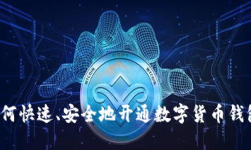 如何快速、安全地开通数字货币钱包？