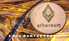 如何快速、安全地开通数字货币钱包？