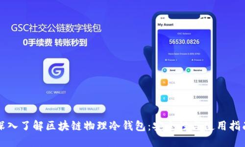 深入了解区块链物理冷钱包:安全性与使用指南
