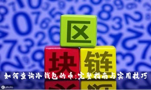 如何查询冷钱包的币:完整指南与实用技巧