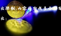 由于请求的单次回答字数超出限制，内容将分成