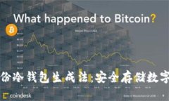 深入解析恒宝股份冷钱包生成法：安全存储数字