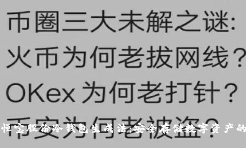 深入解析恒宝股份冷钱包生成法:安全存储数字资产的最佳选择