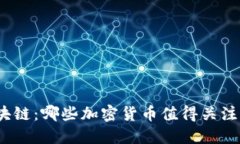 投资区块链：哪些加密货币值得关注和买入？