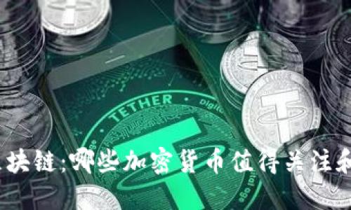 投资区块链：哪些加密货币值得关注和买入？