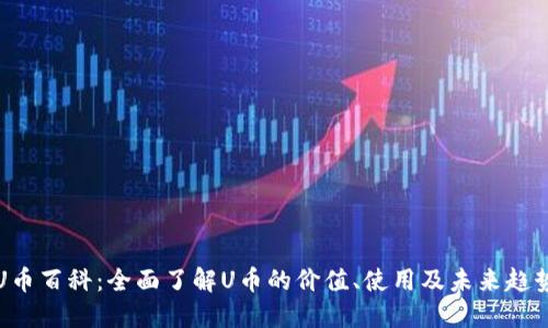 U币百科:全面了解U币的价值、使用及未来趋势
