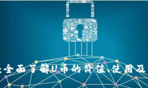 U币百科:全面了解U币的价值、使用及未来趋势