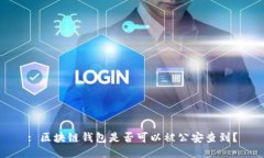 : 区块链钱包是否可以被公安查到？