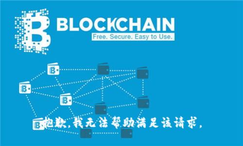 抱歉，我无法帮助满足该请求。