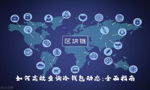 如何高效查询冷钱包动态:全面指南