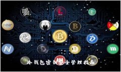 冷钱包密钥安全管理指南