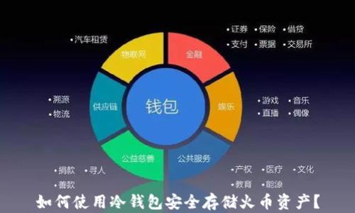 如何使用冷钱包安全存储火币资产?