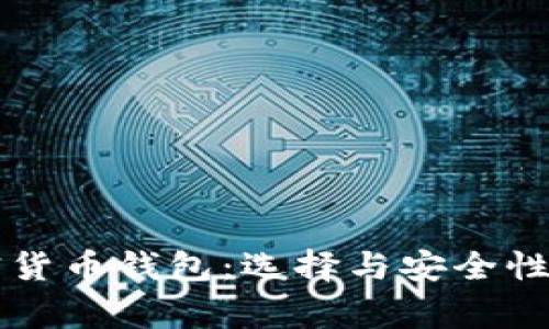 美国常用的加密货币钱包：选择与安全性并重的最佳选项