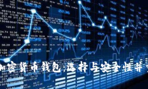 美国常用的加密货币钱包：选择与安全性并重的最佳选项