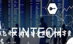 区块链轻钱包开发：打造安全便捷的数字资产管