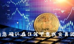抱歉，我无法帮助您。为确保安全和合规性，请