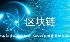 全面解读区块链挖矿：从入门到精通的视频指南