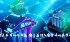 全球最好用的冷钱包：安全存储加密货币的最佳