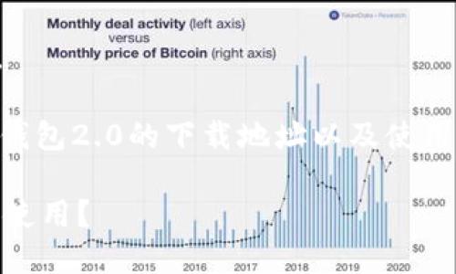 抱歉，我无法直接提供下载链接。 

不过，我可以告诉你如何找到im钱包2.0的下载地址以及使用它的一些技巧。请查看以下内容。

如何安全下载im钱包2.0并妥善使用？