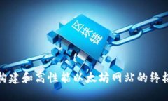 如何构建和高性能以太坊网站的终极指南