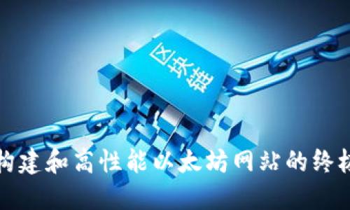 如何构建和高性能以太坊网站的终极指南