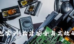 深入了解区块链钱包实训：构建安全与高效的数