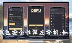 数字货币账户钱包安全性深度分析：如何保护你