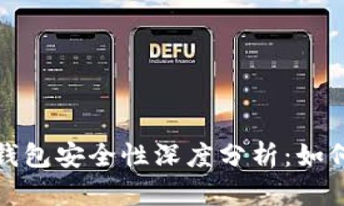 数字货币账户钱包安全性深度分析：如何保护你的资产